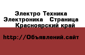 Электро-Техника Электроника - Страница 3 . Красноярский край